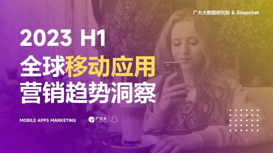 2023H1全球移动应用营销趋势洞察.pdf_第1页