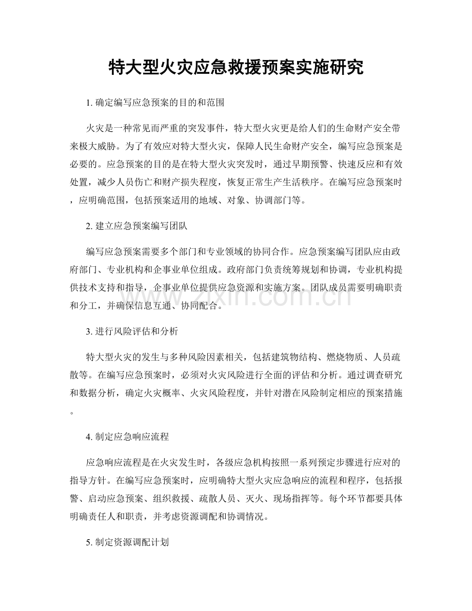 特大型火灾应急救援预案实施研究.docx_第1页