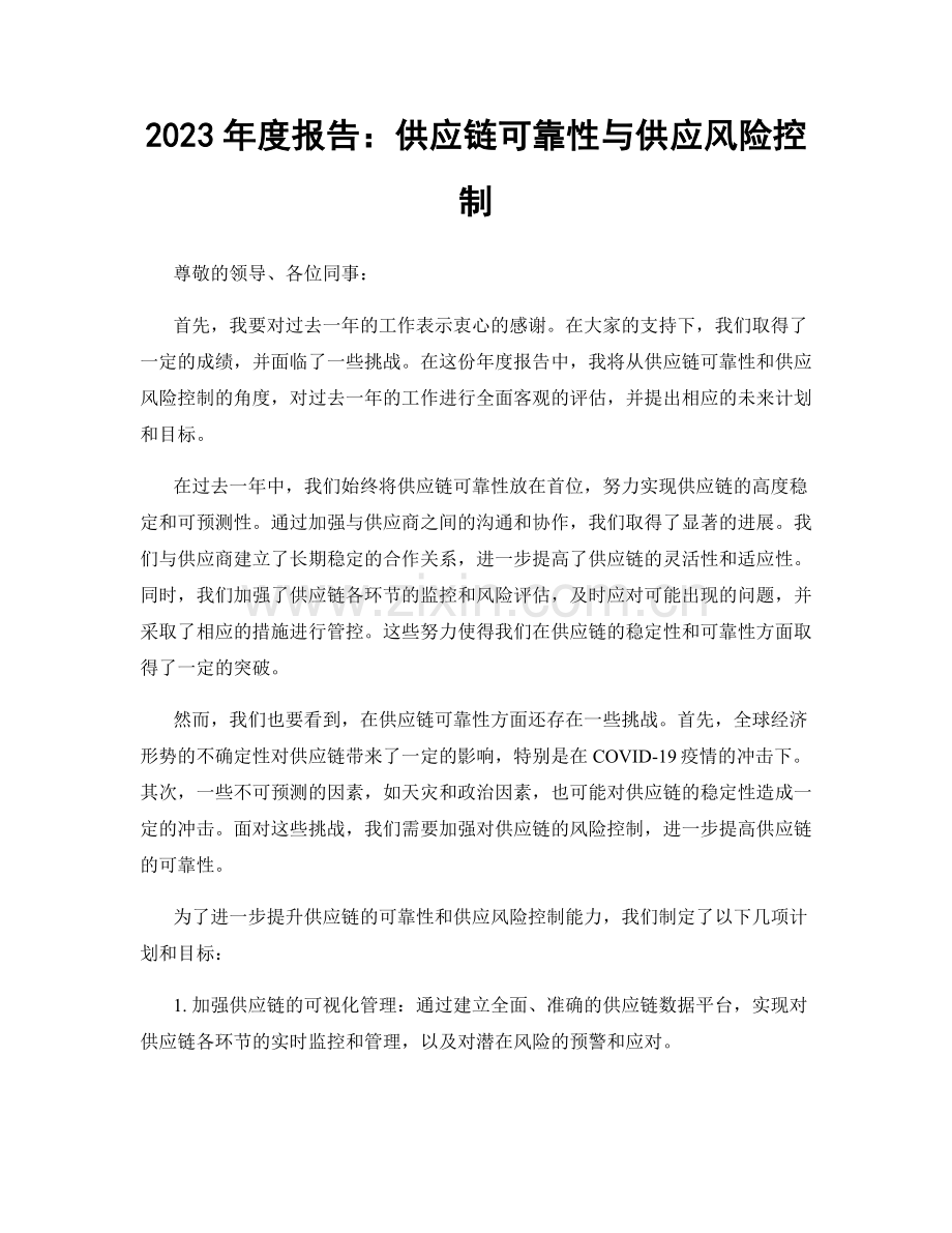 2023年度报告：供应链可靠性与供应风险控制.docx_第1页