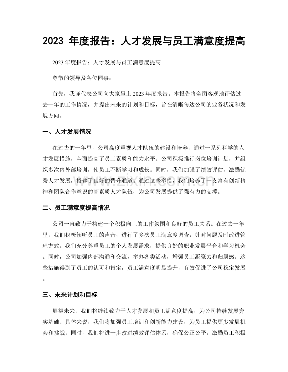 2023 年度报告：人才发展与员工满意度提高.docx_第1页