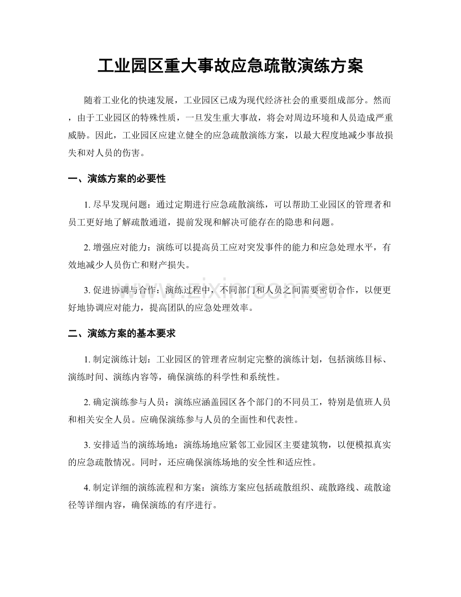 工业园区重大事故应急疏散演练方案.docx_第1页