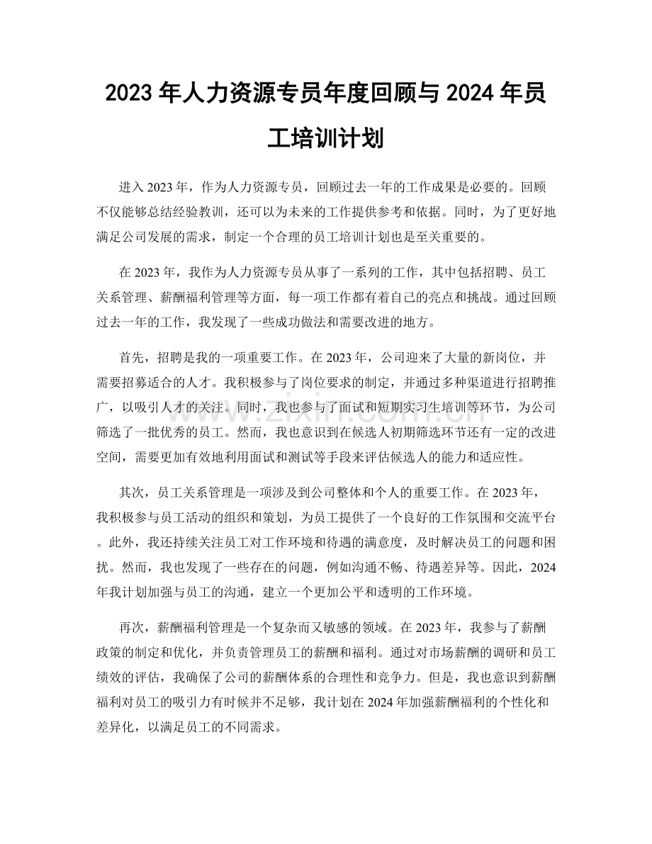 2023年人力资源专员年度回顾与2024年员工培训计划.docx_第1页