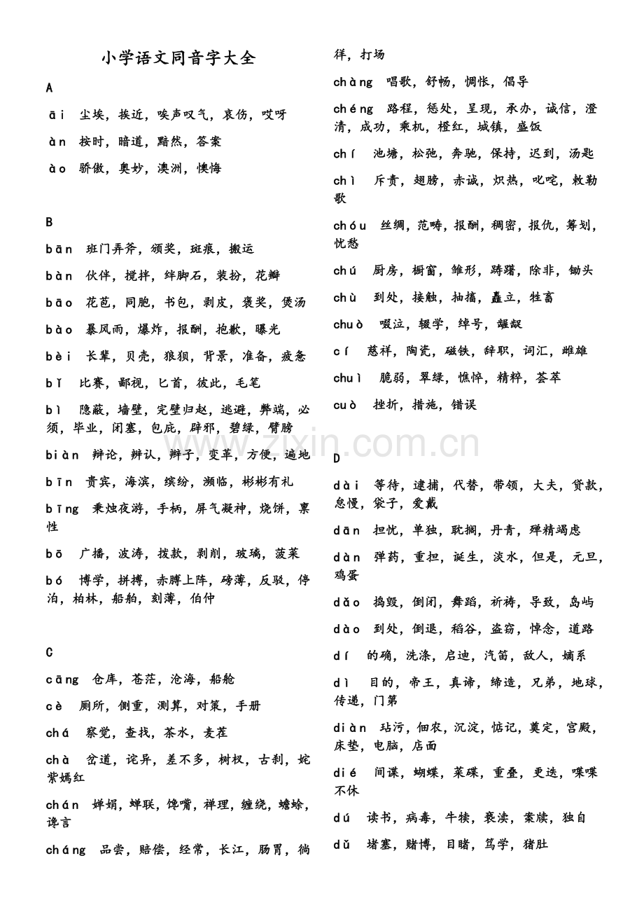小学语文同音字大全.doc_第1页
