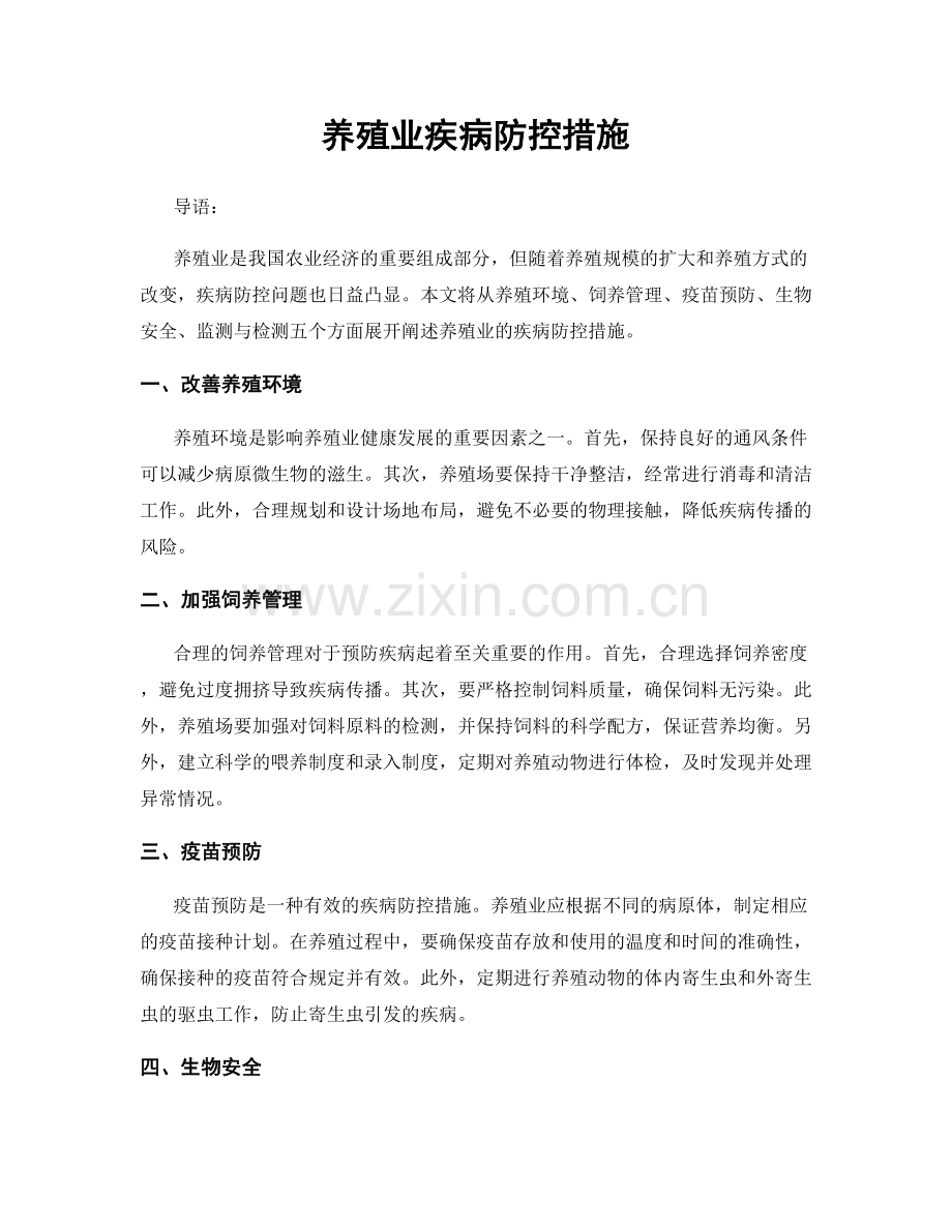 养殖业疾病防控措施.docx_第1页