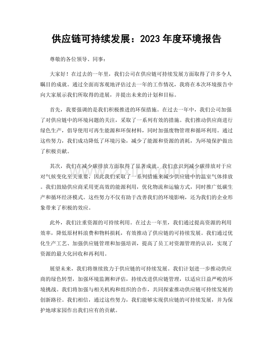 供应链可持续发展：2023年度环境报告.docx_第1页