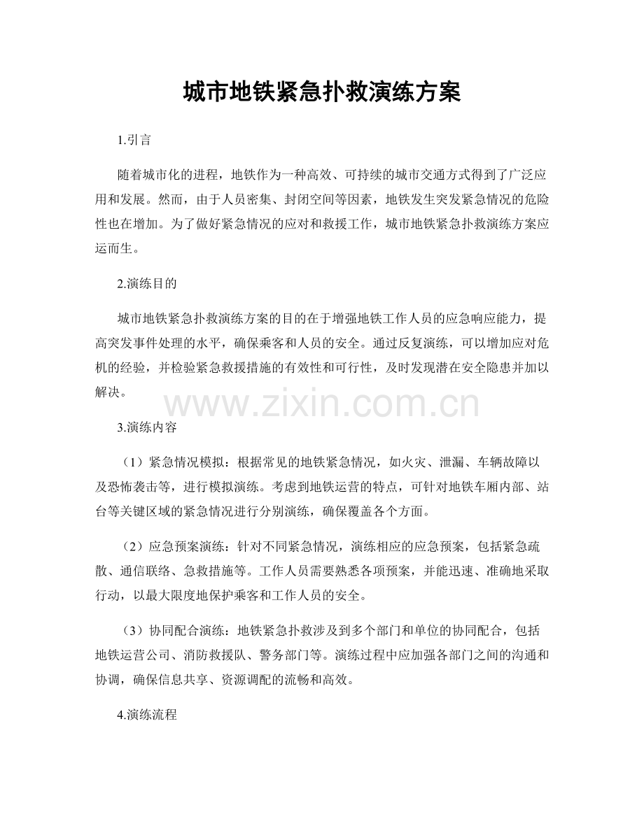 城市地铁紧急扑救演练方案.docx_第1页