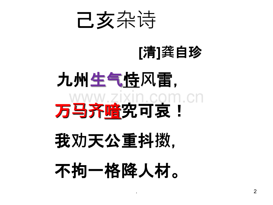 己亥杂诗课件ppt.ppt_第2页
