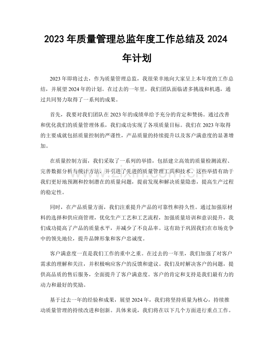 2023年质量管理总监年度工作总结及2024年计划.docx_第1页