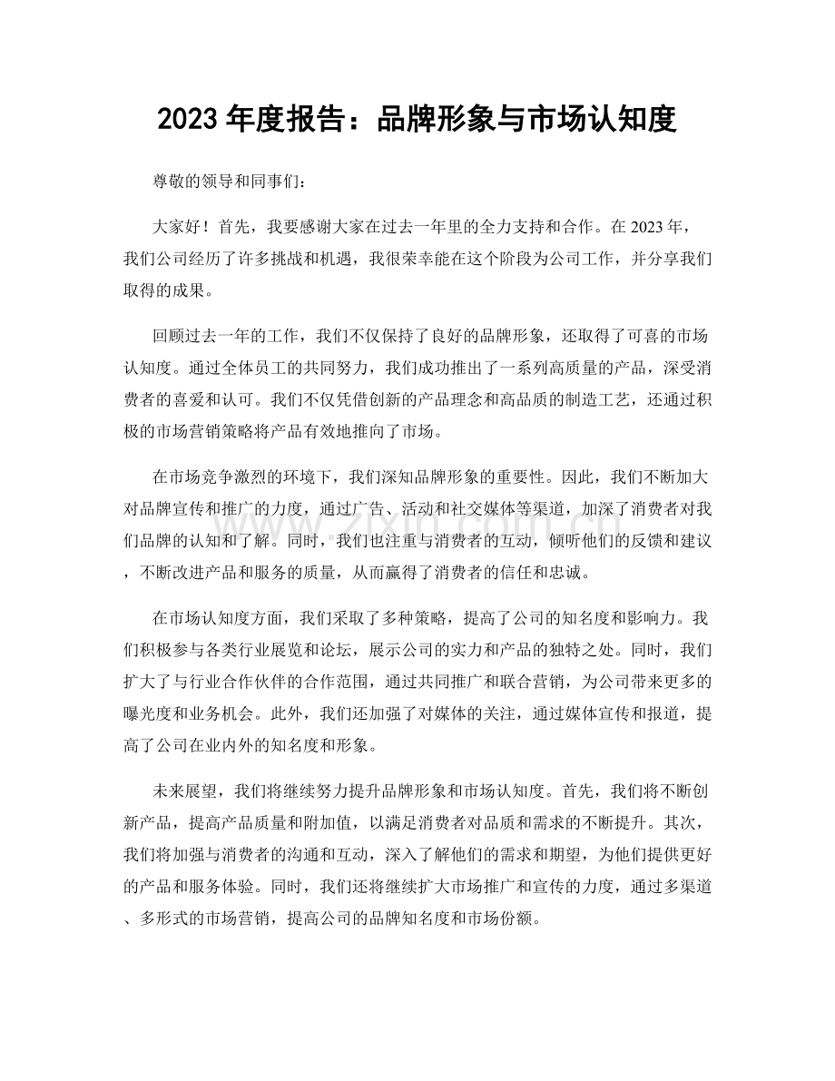 2023年度报告：品牌形象与市场认知度.docx_第1页