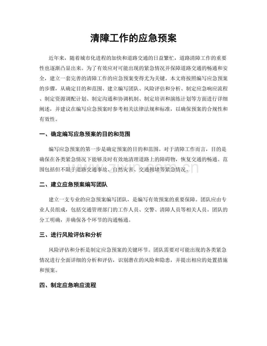 清障工作的应急预案.docx_第1页