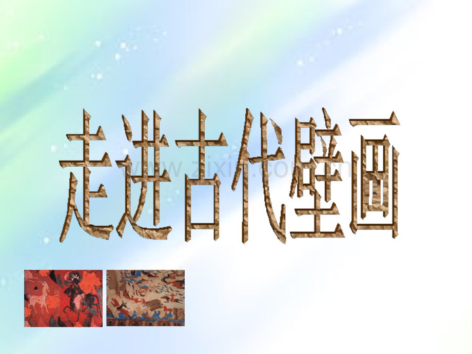 敦煌壁画五年级美术.ppt_第1页