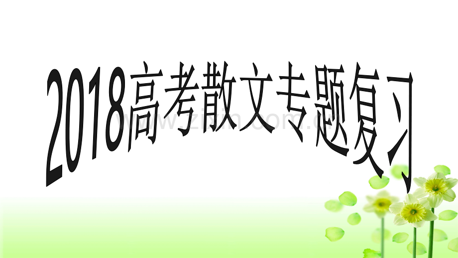 散文专题复习.ppt_第1页