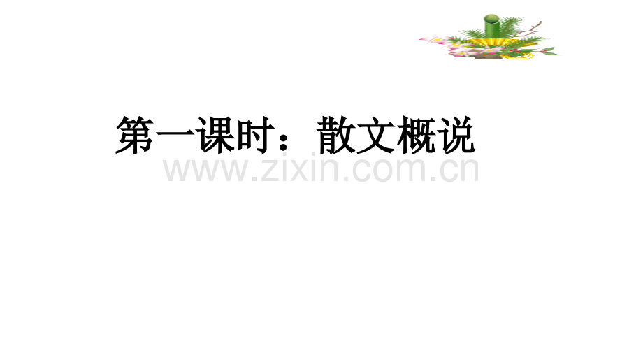 散文专题复习.ppt_第2页