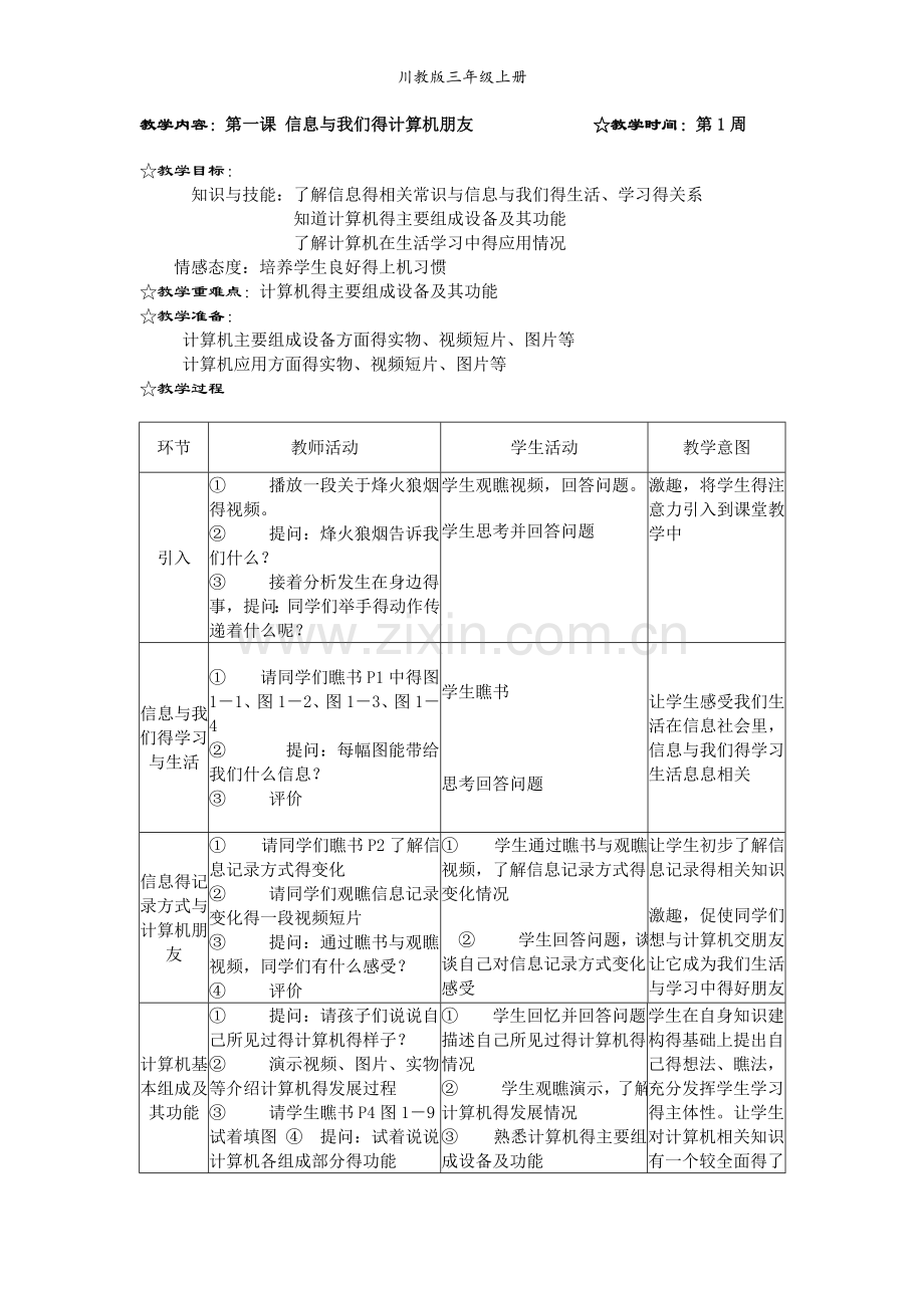 川教版计算机三年级上册.doc_第1页