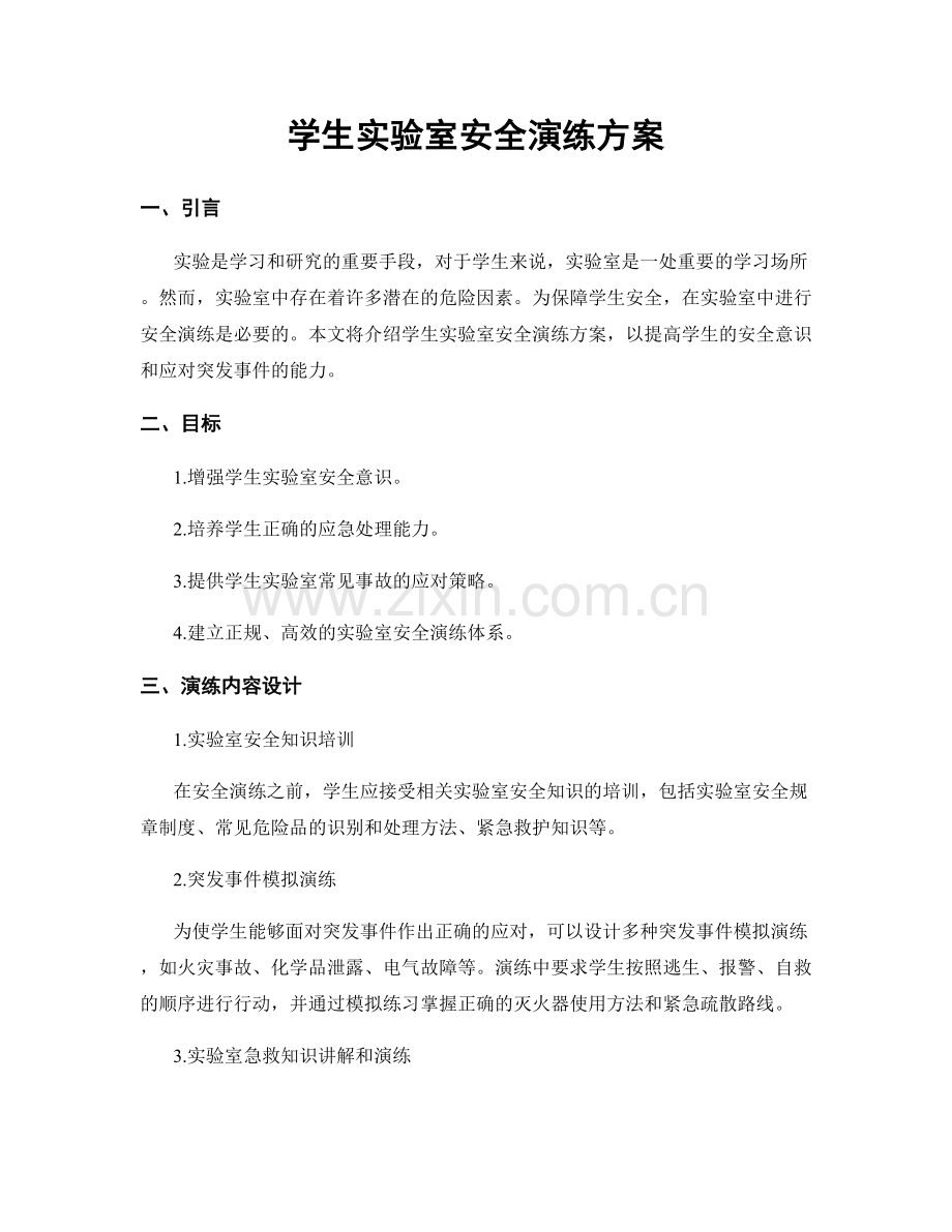 学生实验室安全演练方案.docx_第1页