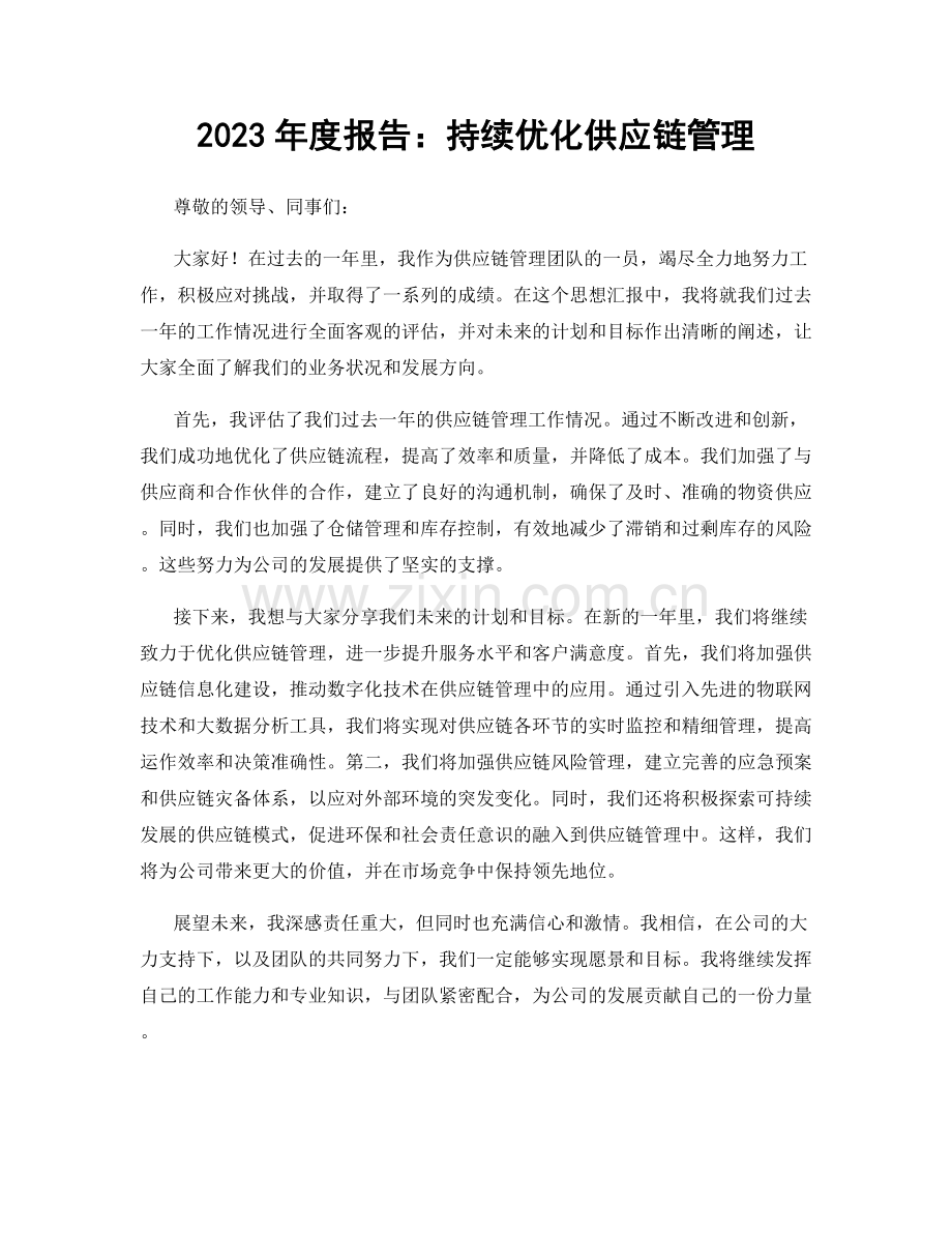 2023年度报告：持续优化供应链管理.docx_第1页