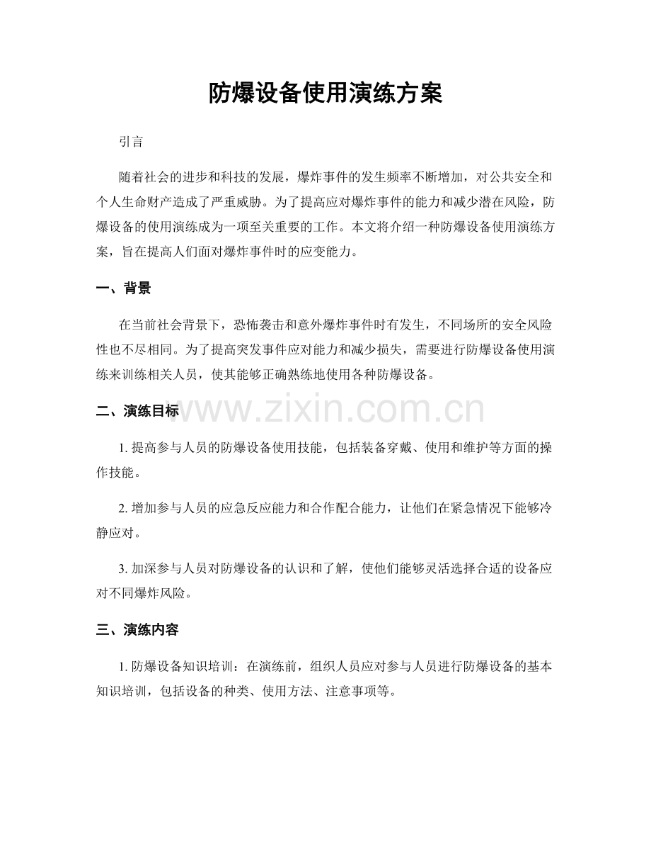 防爆设备使用演练方案.docx_第1页