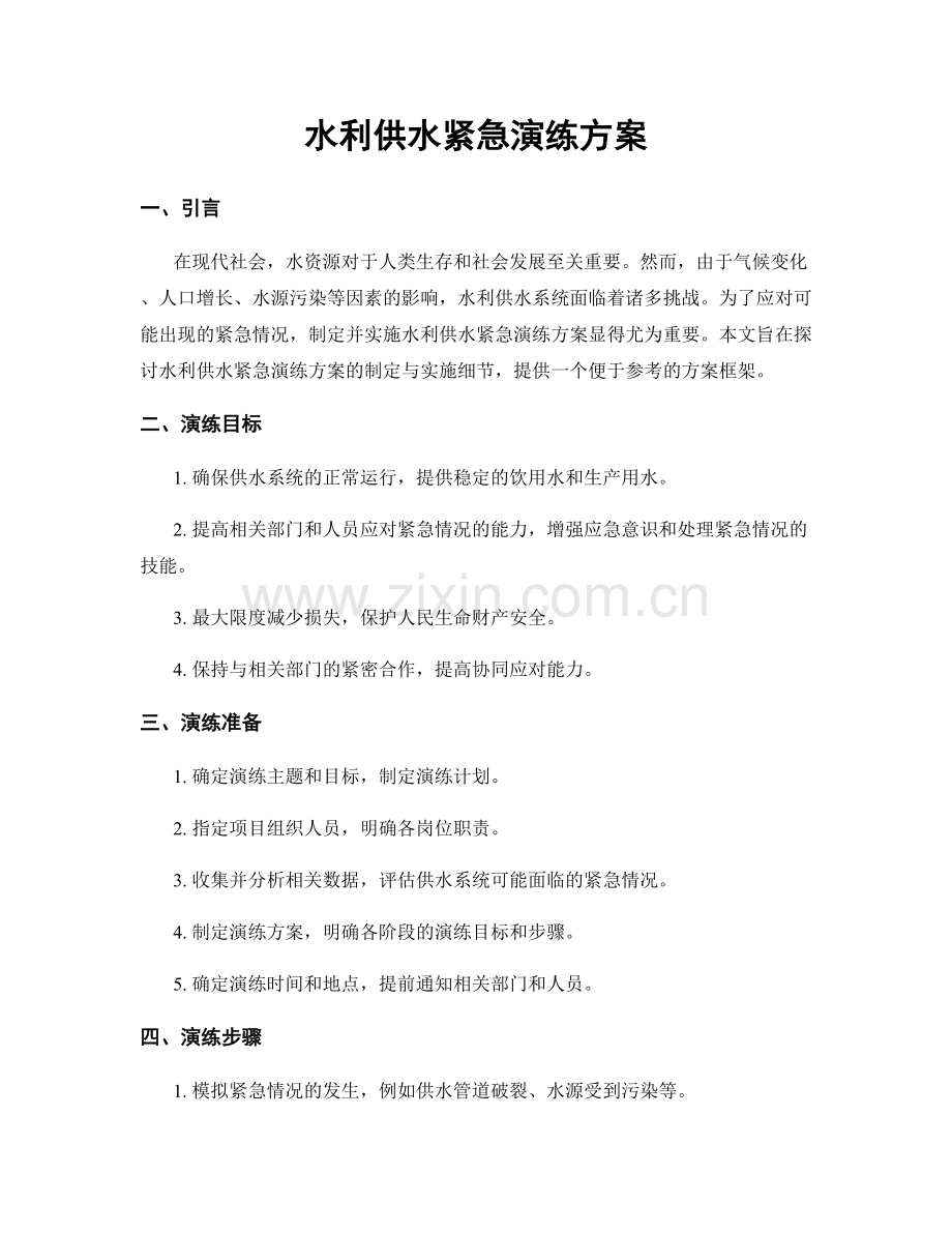 水利供水紧急演练方案.docx_第1页