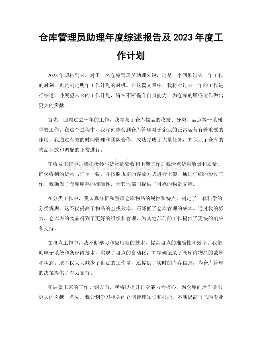 仓库管理员助理年度综述报告及2023年度工作计划.docx_第1页