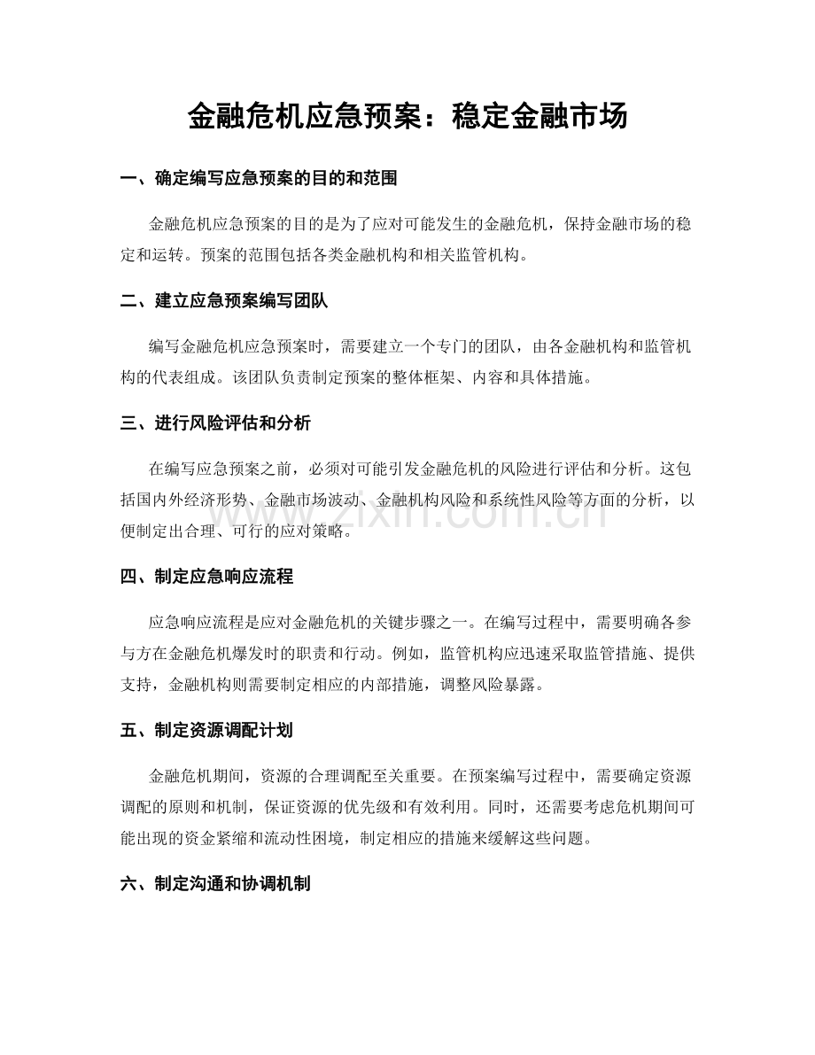 金融危机应急预案：稳定金融市场.docx_第1页