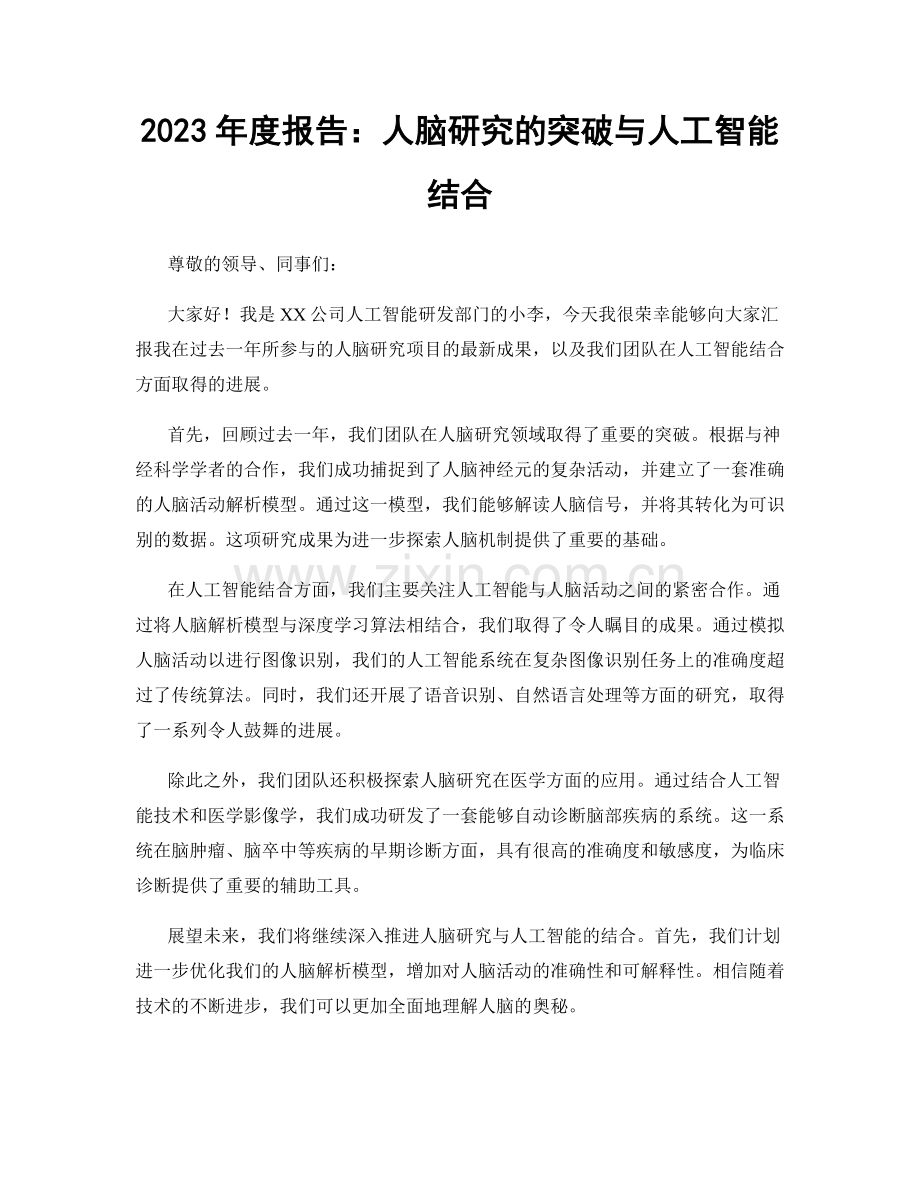 2023年度报告：人脑研究的突破与人工智能结合.docx_第1页