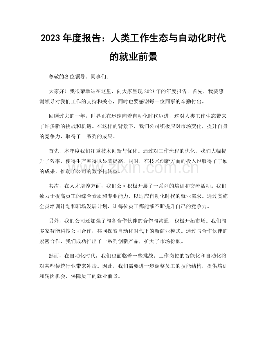 2023年度报告：人类工作生态与自动化时代的就业前景.docx_第1页
