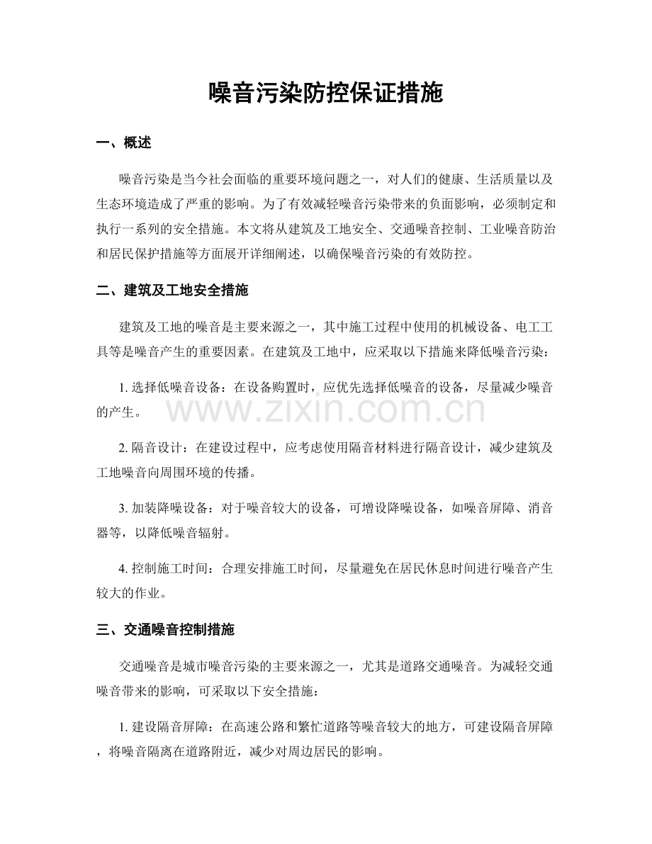 噪音污染防控保证措施.docx_第1页