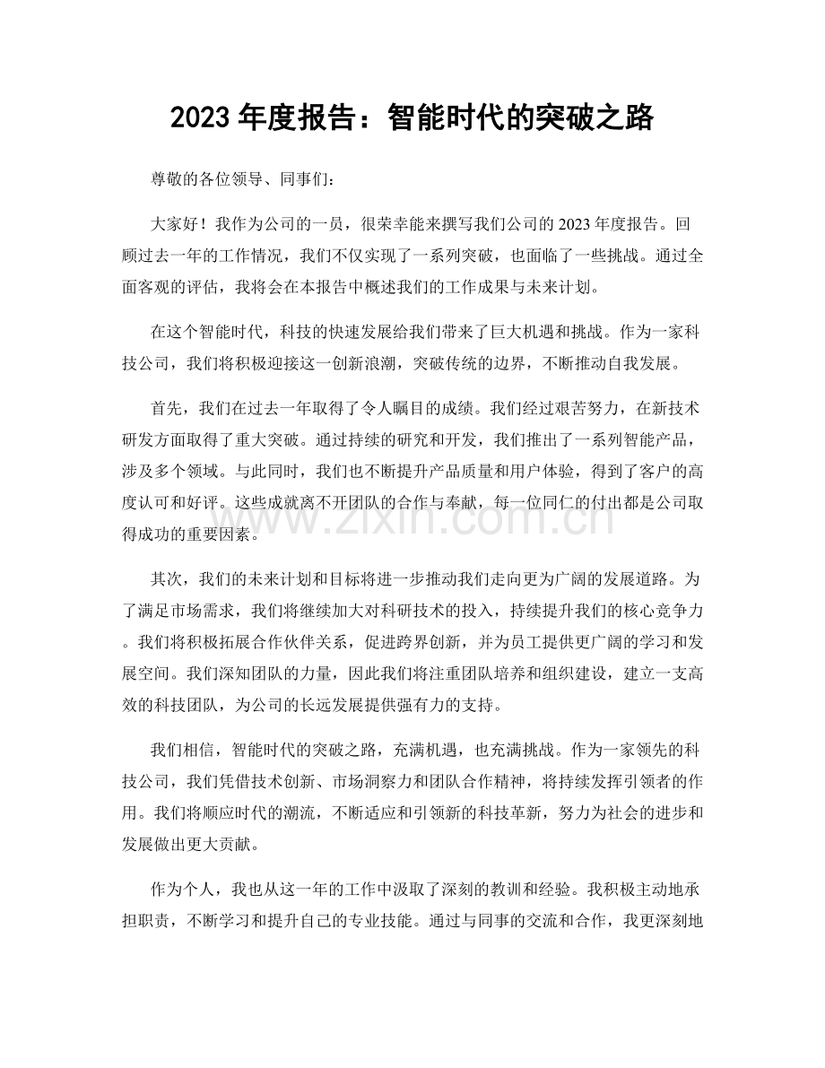 2023年度报告：智能时代的突破之路.docx_第1页