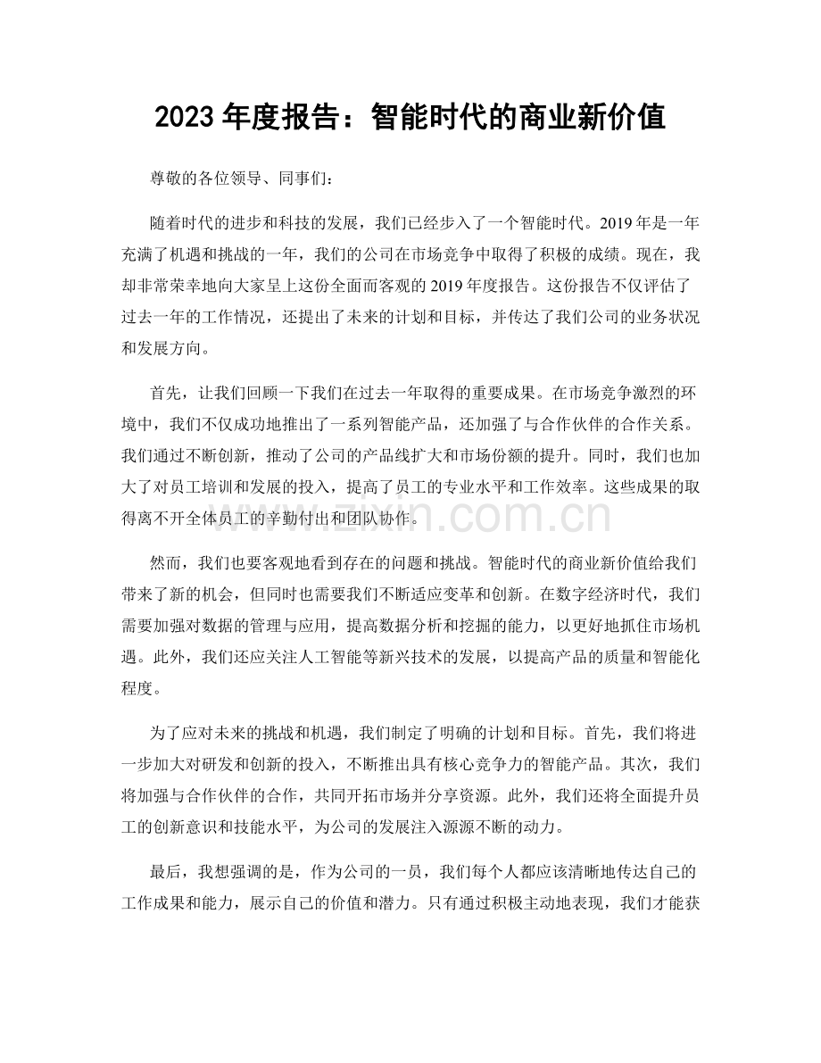 2023年度报告：智能时代的商业新价值.docx_第1页