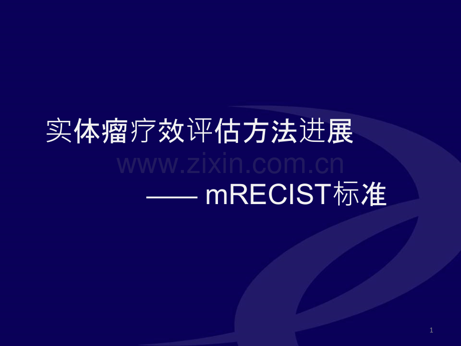 实体瘤疗效评估方法进展--mRECIST标准-.ppt_第1页