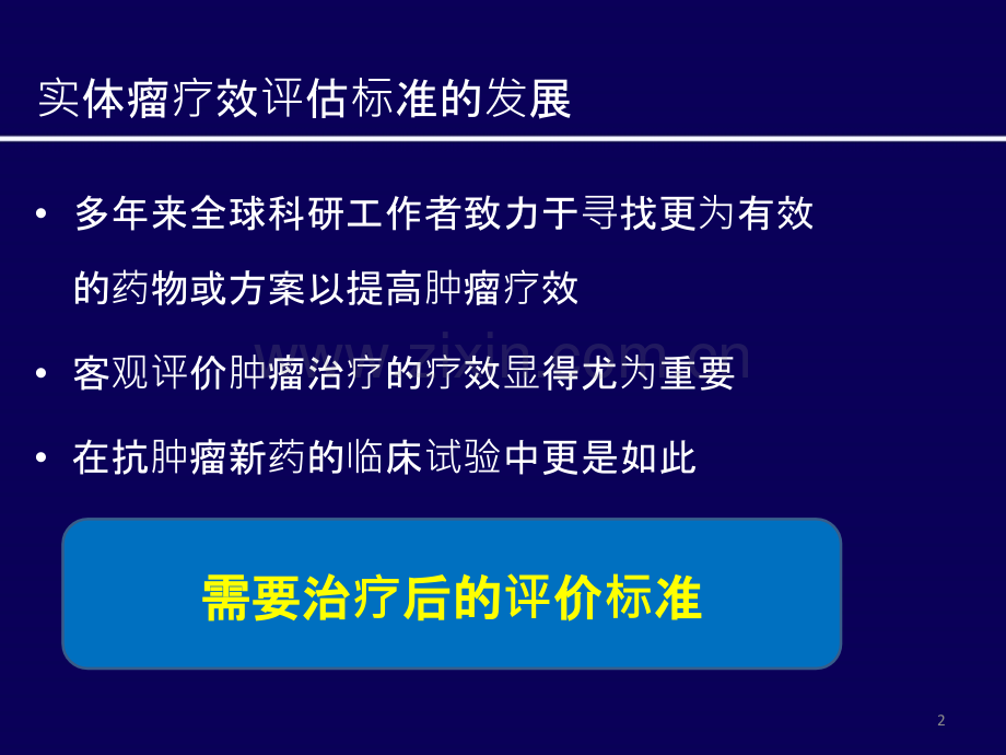 实体瘤疗效评估方法进展--mRECIST标准-.ppt_第2页