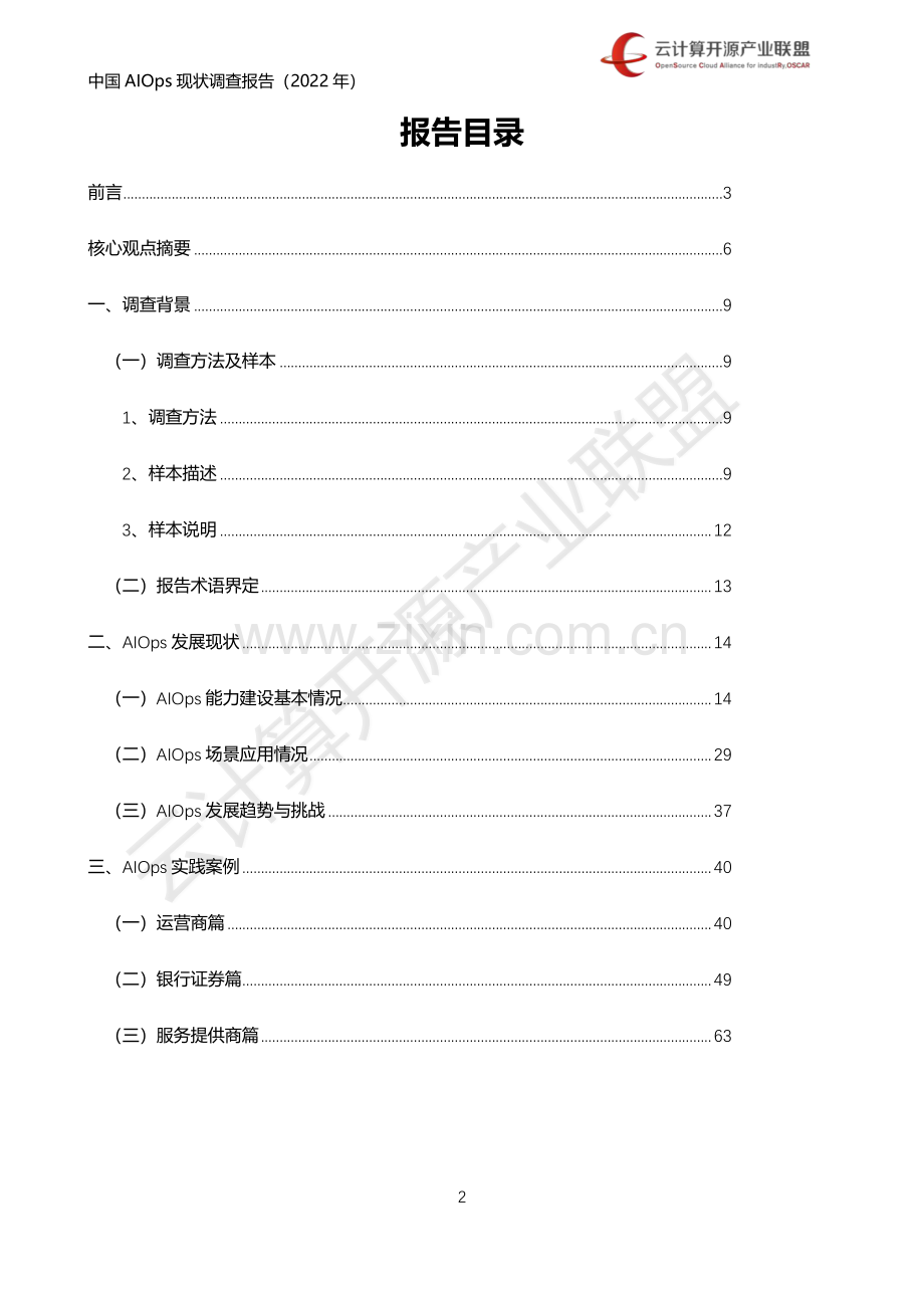 2022年中国AIOps现状调查报告.pdf_第2页