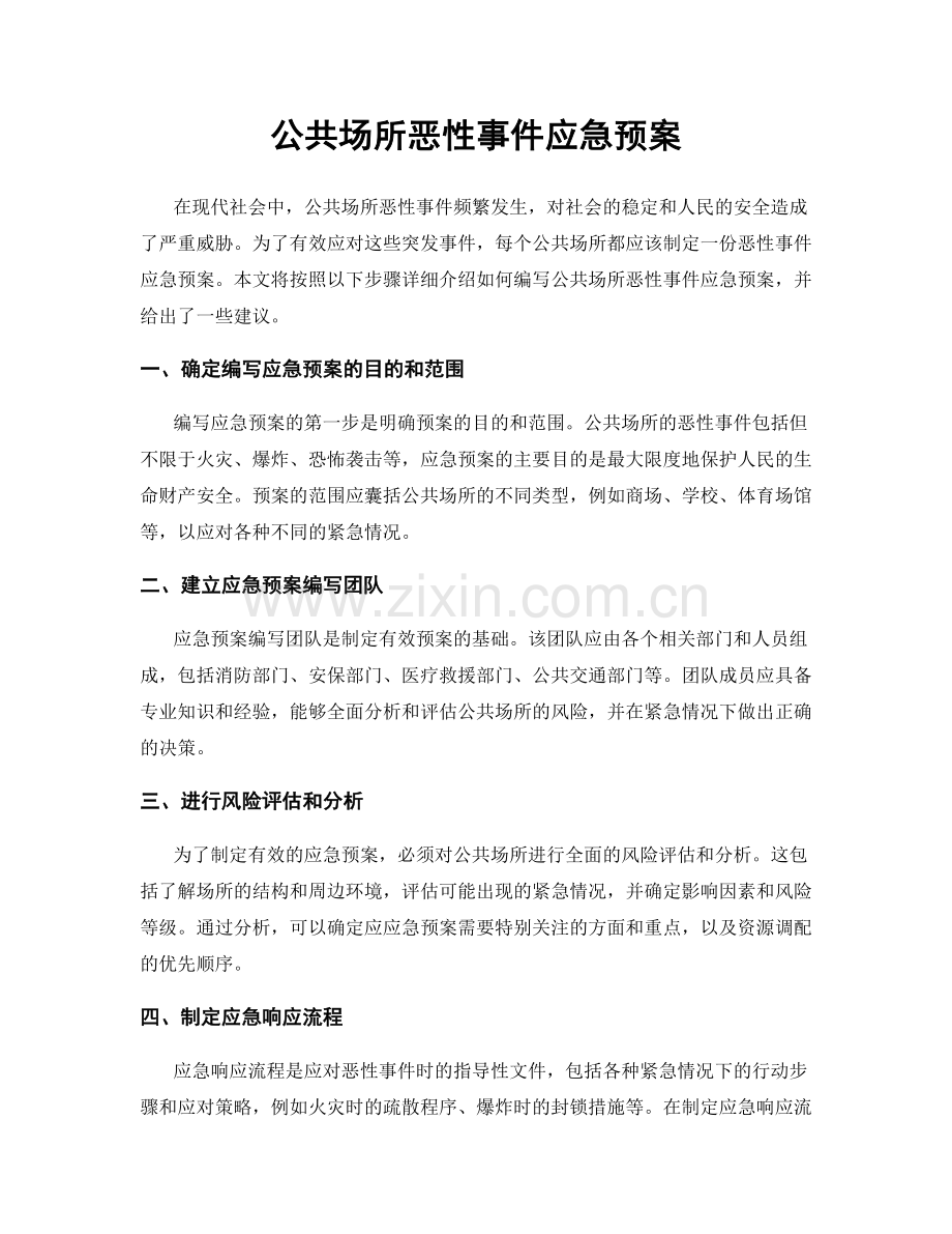 公共场所恶性事件应急预案.docx_第1页