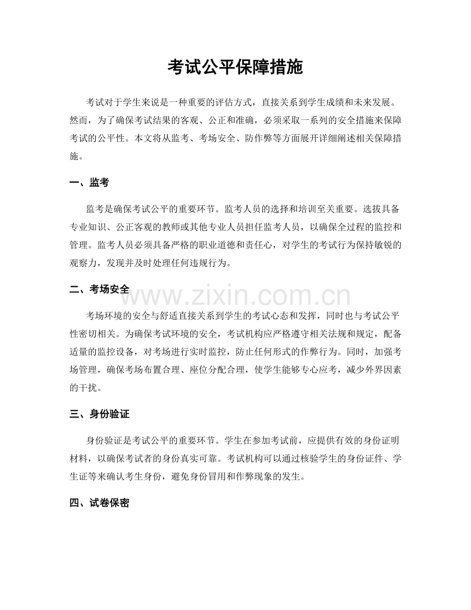 考试公平保障措施.docx_第1页
