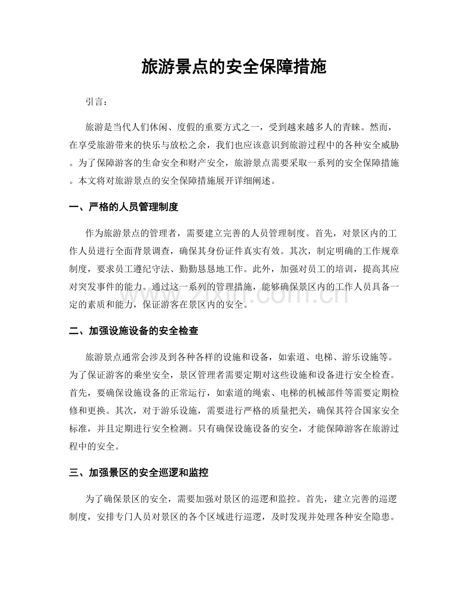 旅游景点的安全保障措施.docx_第1页