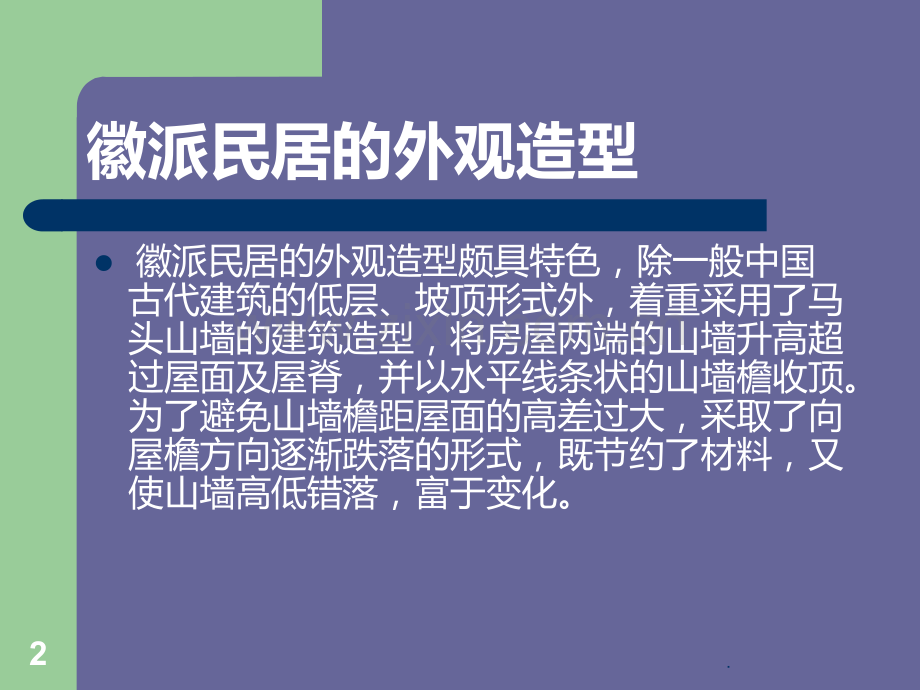 徽派建筑.ppt_第2页