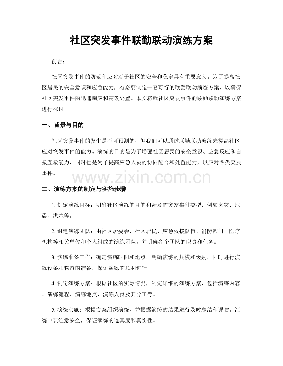 社区突发事件联勤联动演练方案.docx_第1页