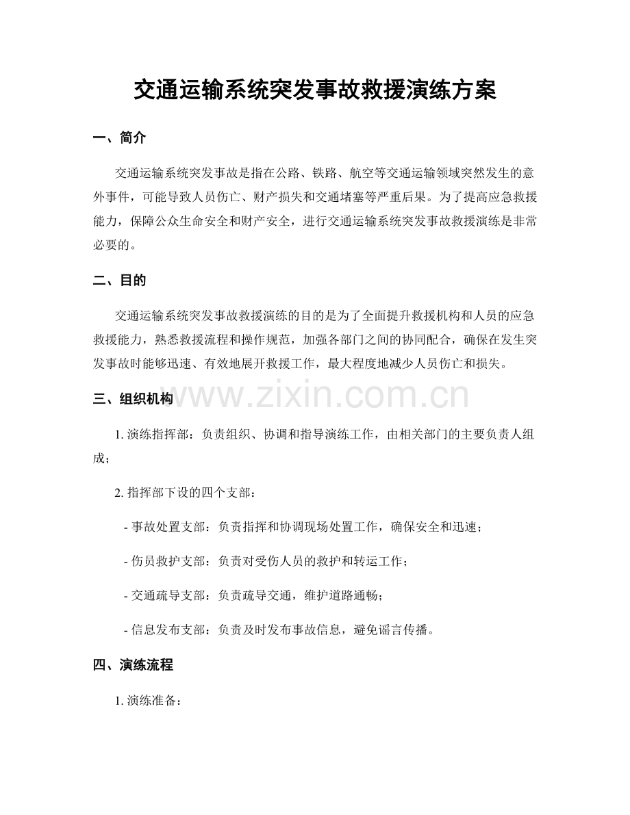 交通运输系统突发事故救援演练方案.docx_第1页