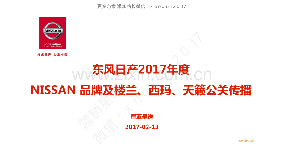 【传播方案】东风日产NISSAN品牌及楼兰、西玛、天籁公关传播方案.pdf_第1页