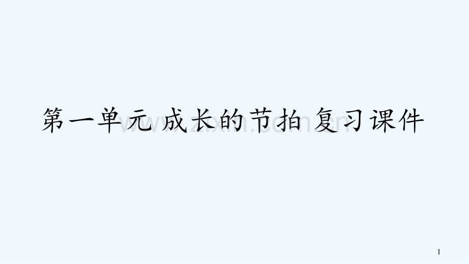 成长的节拍复习课件.pptx_第1页
