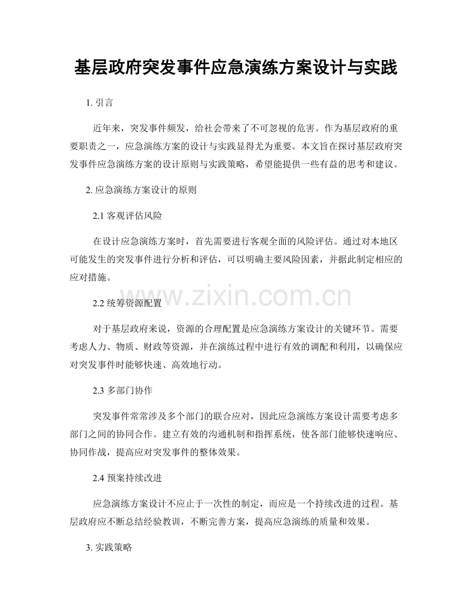 基层政府突发事件应急演练方案设计与实践.docx_第1页
