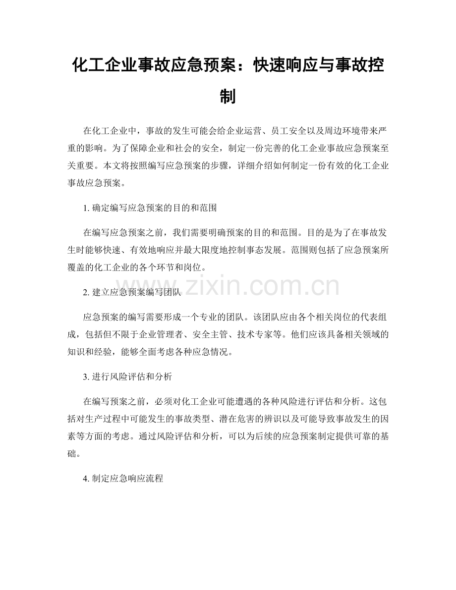 化工企业事故应急预案：快速响应与事故控制.docx_第1页