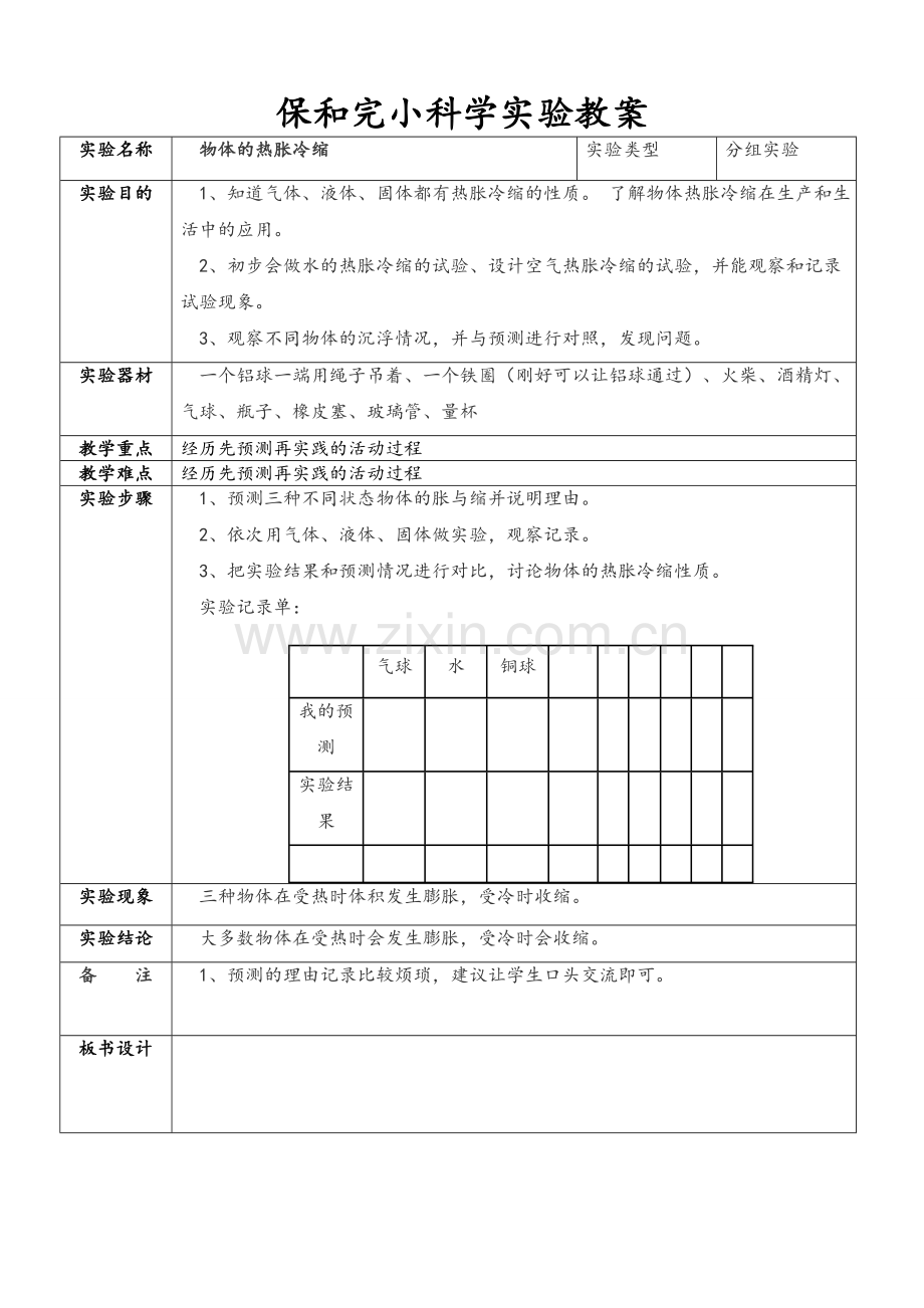 教科版五年级下册小学科学实验教案.doc_第1页