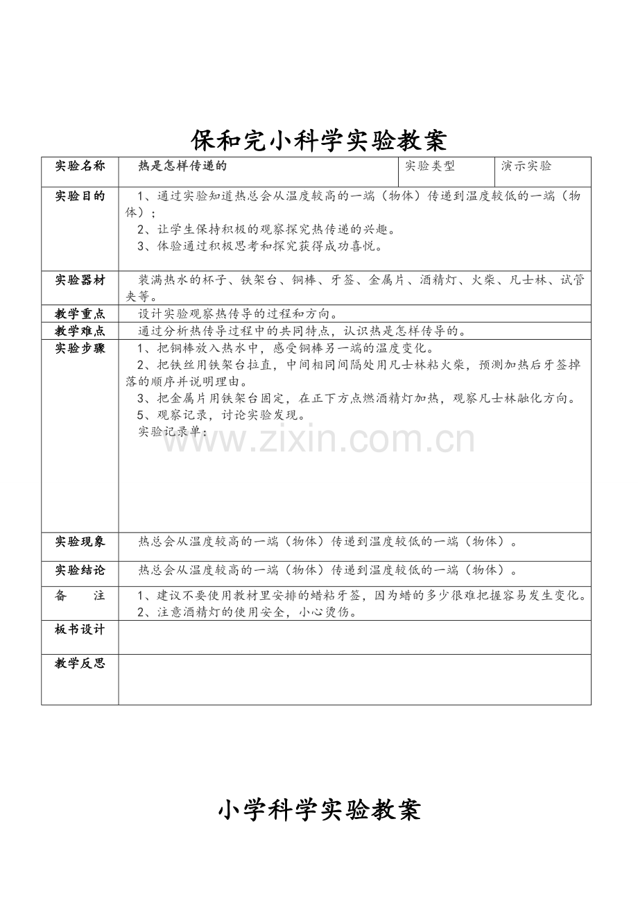 教科版五年级下册小学科学实验教案.doc_第2页