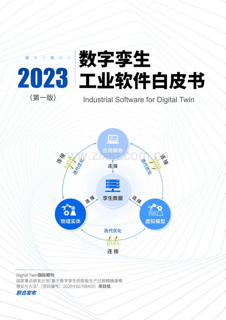 2023工业软件白皮书.pdf_第1页