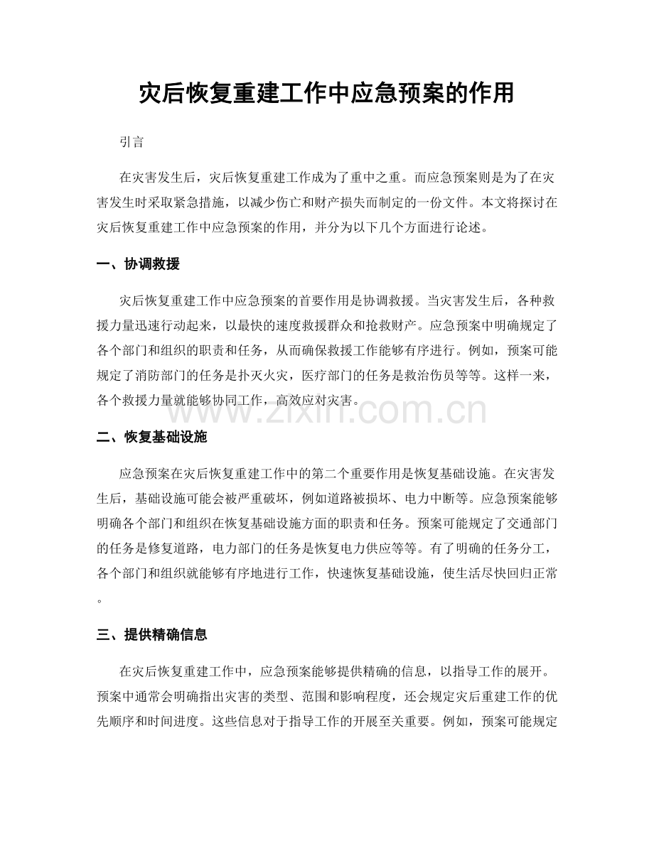 灾后恢复重建工作中应急预案的作用.docx_第1页