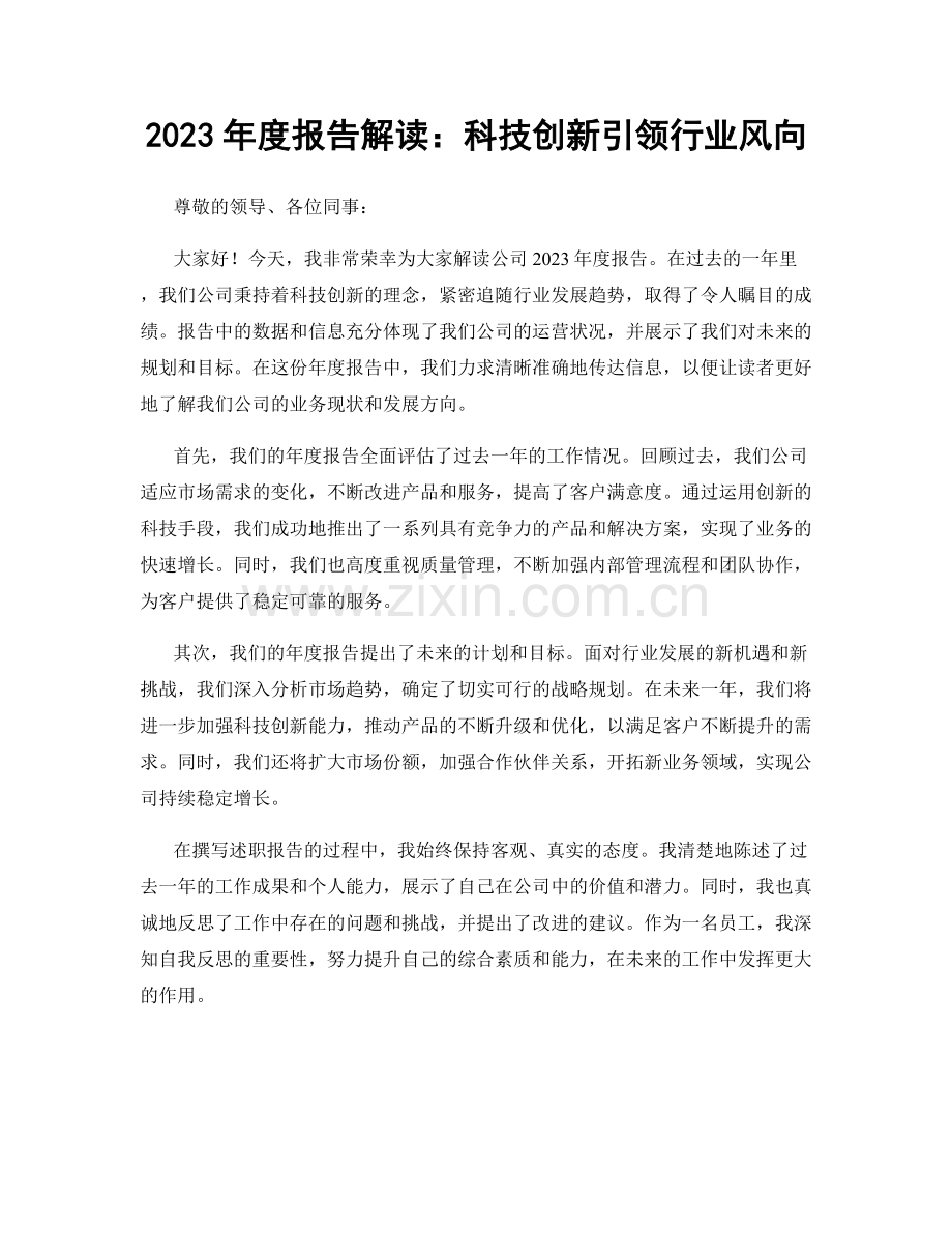 2023年度报告解读：科技创新引领行业风向.docx_第1页