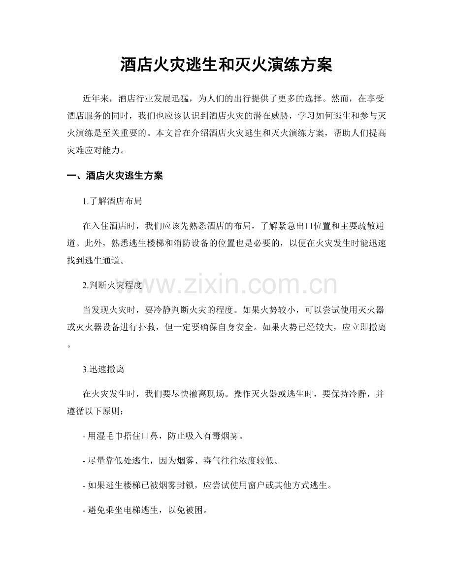 酒店火灾逃生和灭火演练方案.docx_第1页