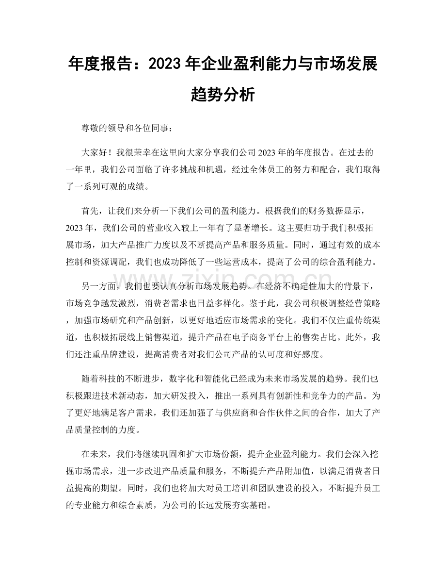 年度报告：2023年企业盈利能力与市场发展趋势分析.docx_第1页