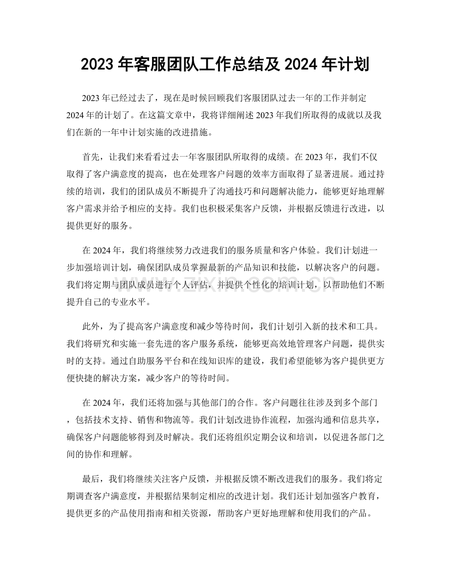 2023年客服团队工作总结及2024年计划.docx_第1页